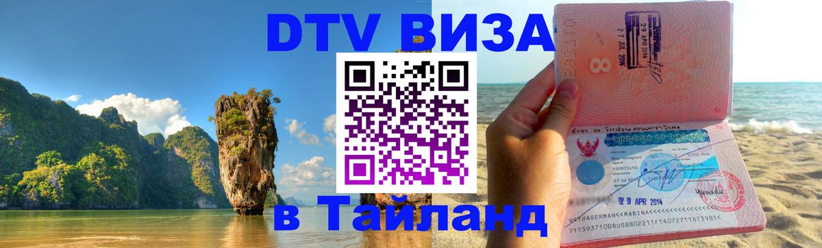 Visa ДТВ Тайланд помощь 