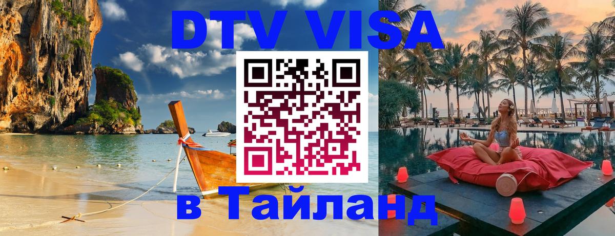 Купить DTV визу в Таиланд Любляна 
